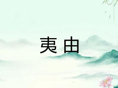 夷由 夷由