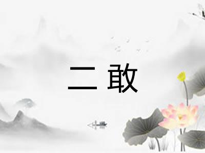 二敢