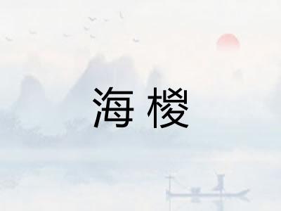 海椶