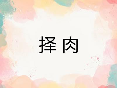 择肉