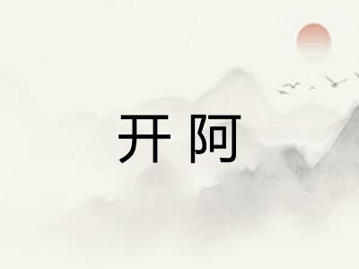 开阿 开阿
