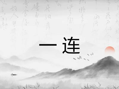 一连 一连