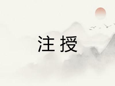 注授