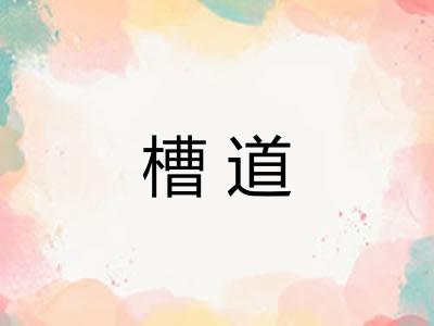 槽道 槽道