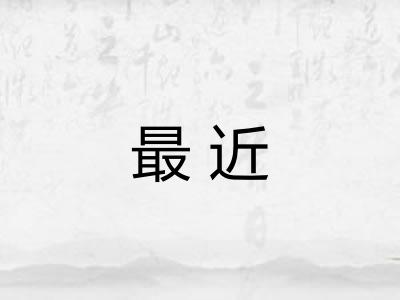 最近 最近