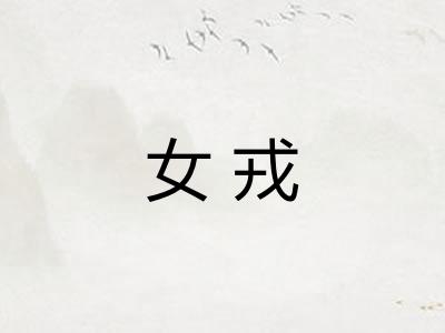 女戎 女戎