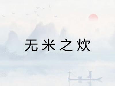 无米之炊 无米之炊