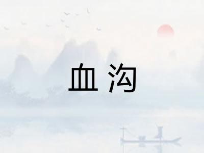 血沟 血沟
