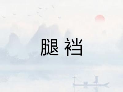 腿裆