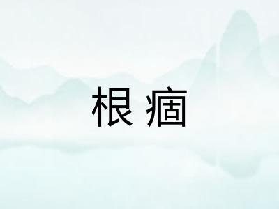 根痼 根痼
