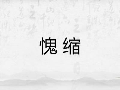 愧缩