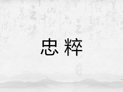 忠粹