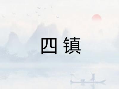 四镇