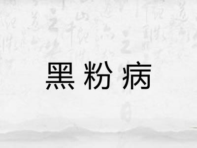 黑粉病