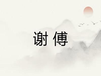 谢傅 谢傅