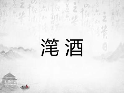 滗酒