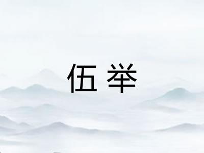伍举