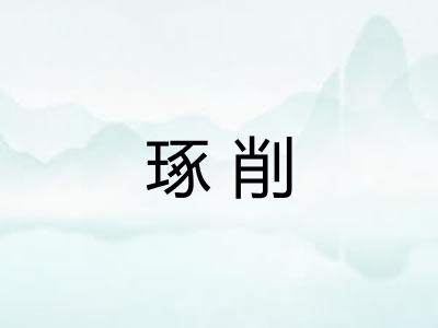 琢削 琢削