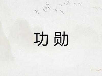 功勋
