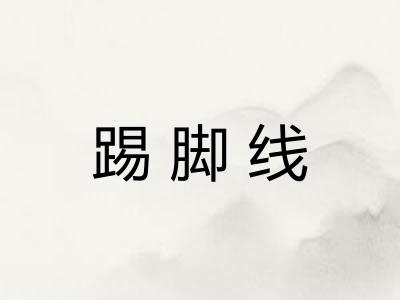 踢脚线