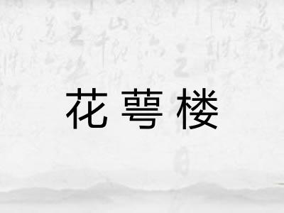 花萼楼 花萼楼