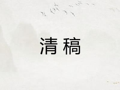 清稿 清稿
