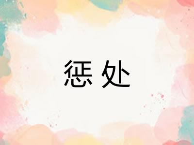 惩处 惩处