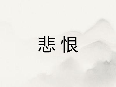悲恨