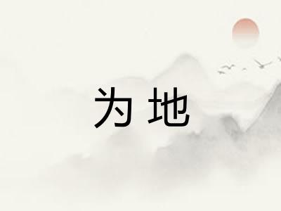 为地