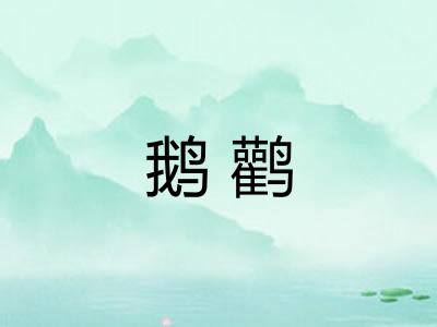 鹅鹳