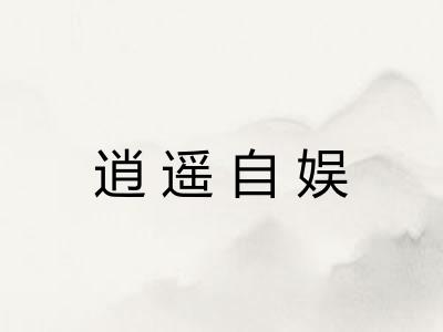 逍遥自娱 逍遥自娱