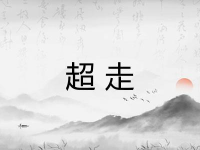 超走 超走