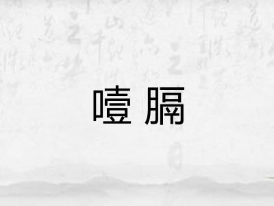 噎膈 噎膈