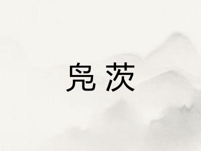 凫茨