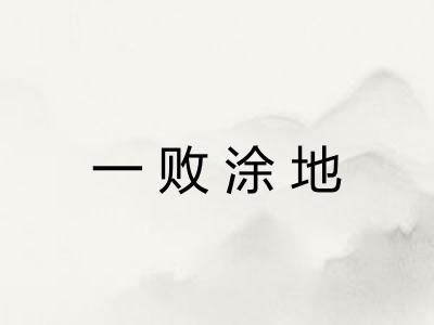 一败涂地 一败涂地