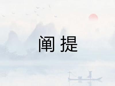 阐提 阐提