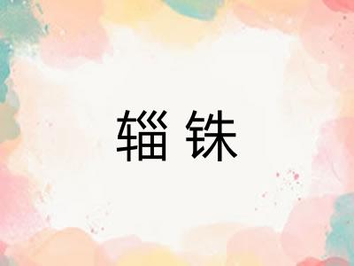 辎铢