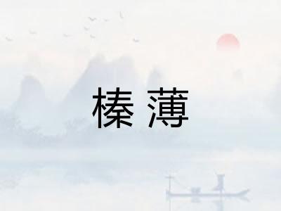 榛薄