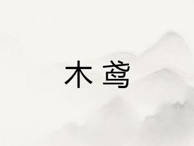 木鸢