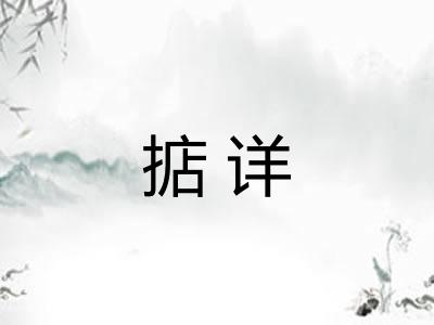 掂详 掂详