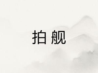 拍舰