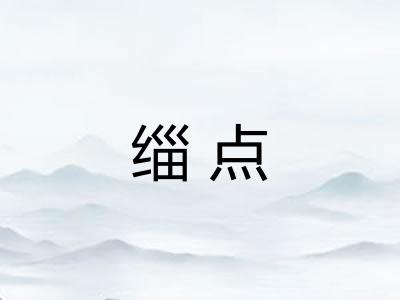 缁点