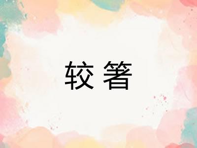 较箸