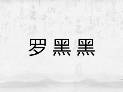 罗黑黑 罗黑黑