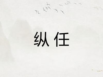 纵任