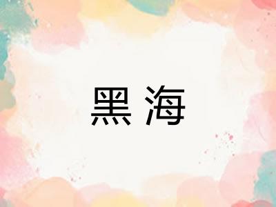 黑海