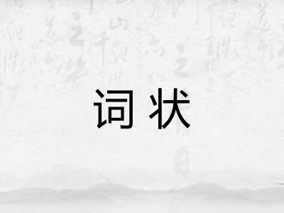 词状 词状