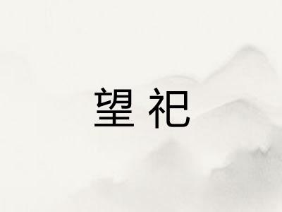 望祀