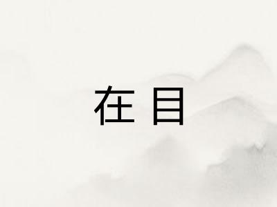 在目