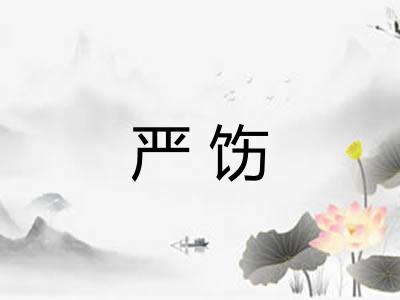 严饬